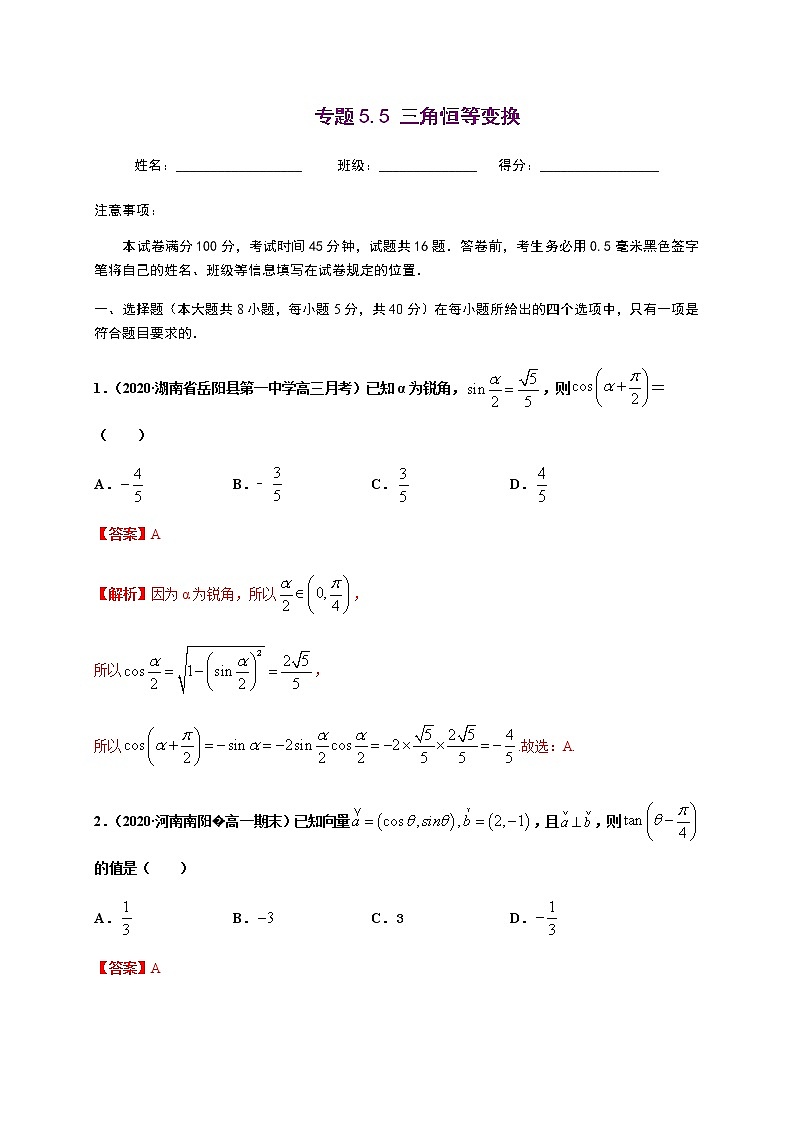 专题5.5 三角恒等变换-2020-2021学年高一数学尖子生同步培优题典（人教A版2019必修第一册）（解析版）第1页