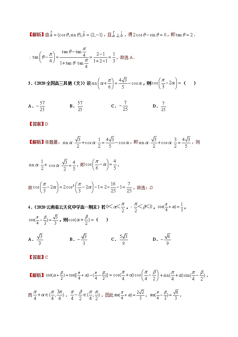 专题5.5 三角恒等变换-2020-2021学年高一数学尖子生同步培优题典（人教A版2019必修第一册）（解析版）第2页
