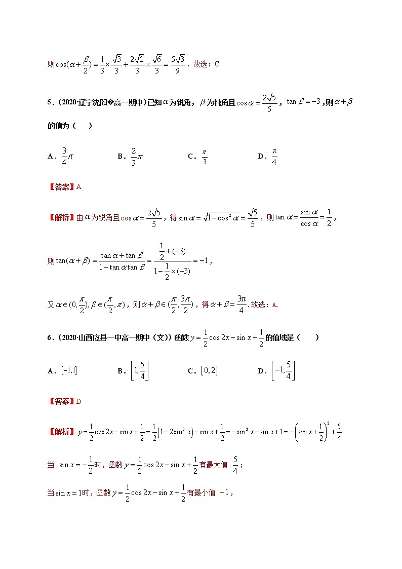 专题5.5 三角恒等变换-2020-2021学年高一数学尖子生同步培优题典（人教A版2019必修第一册）（解析版）第3页