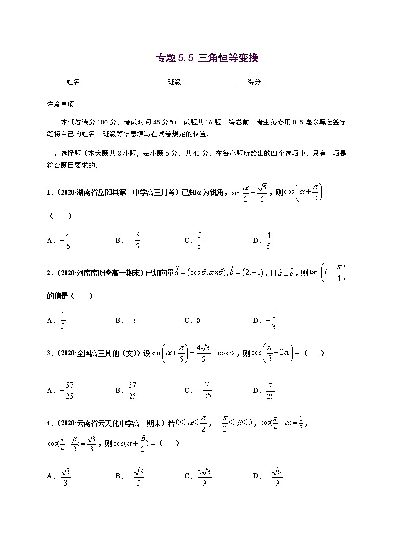 专题5.5 三角恒等变换-2020-2021学年高一数学尖子生同步培优题典（人教A版2019必修第一册）（原卷版） 第1页