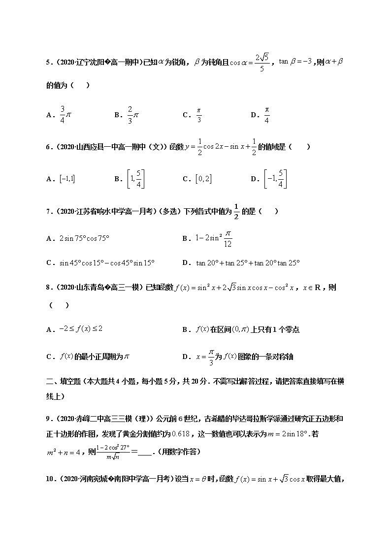 专题5.5 三角恒等变换-2020-2021学年高一数学尖子生同步培优题典（人教A版2019必修第一册）（原卷版） 第2页