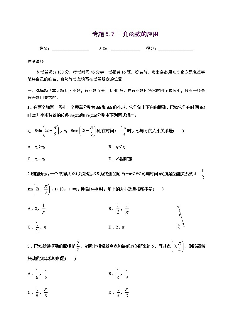 专题5.7 三角函数的应用-2020-2021学年高一数学尖子生同步培优题典（人教A版-2019）（原卷版） 第1页