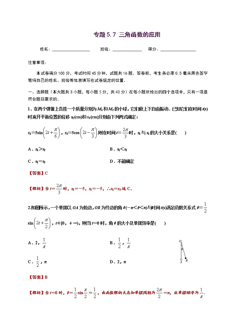 专题5.7 三角函数的应用-2020-2021学年高一数学尖子生同步培优题典（人教A版-2019）（解析版）第1页