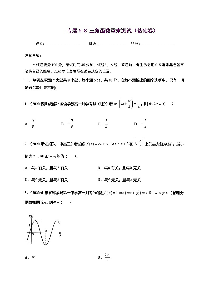 专题5.8三角函数章末测试（基础卷）-2020-2021学年高一数学尖子生同步培优题典（人教A版2019必修第一册）（原卷版） 第1页