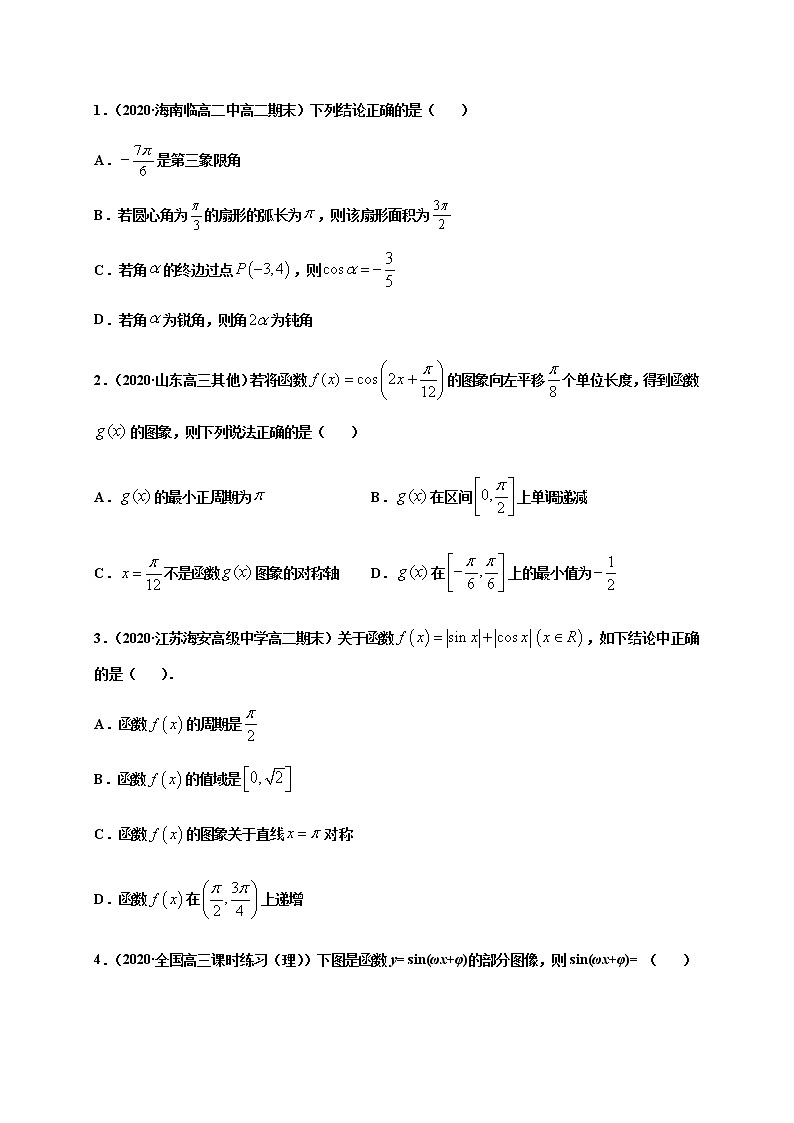 专题5.8三角函数章末测试（基础卷）-2020-2021学年高一数学尖子生同步培优题典（人教A版2019必修第一册）（原卷版） 第3页