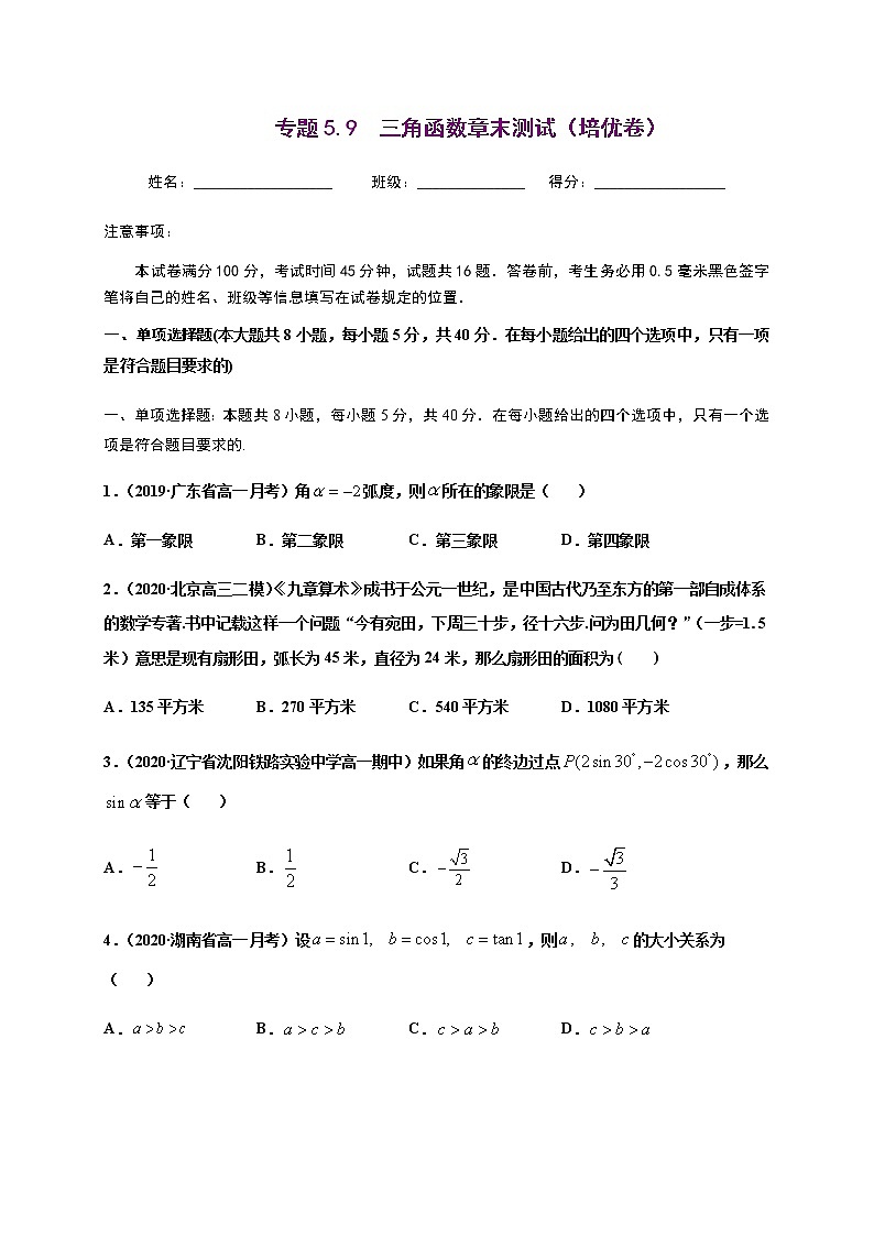 专题5.9三角函数章末测试（培优卷）-2020-2021学年高一数学尖子生同步培优题典（人教A版2019必修第一册）（原卷版）第1页