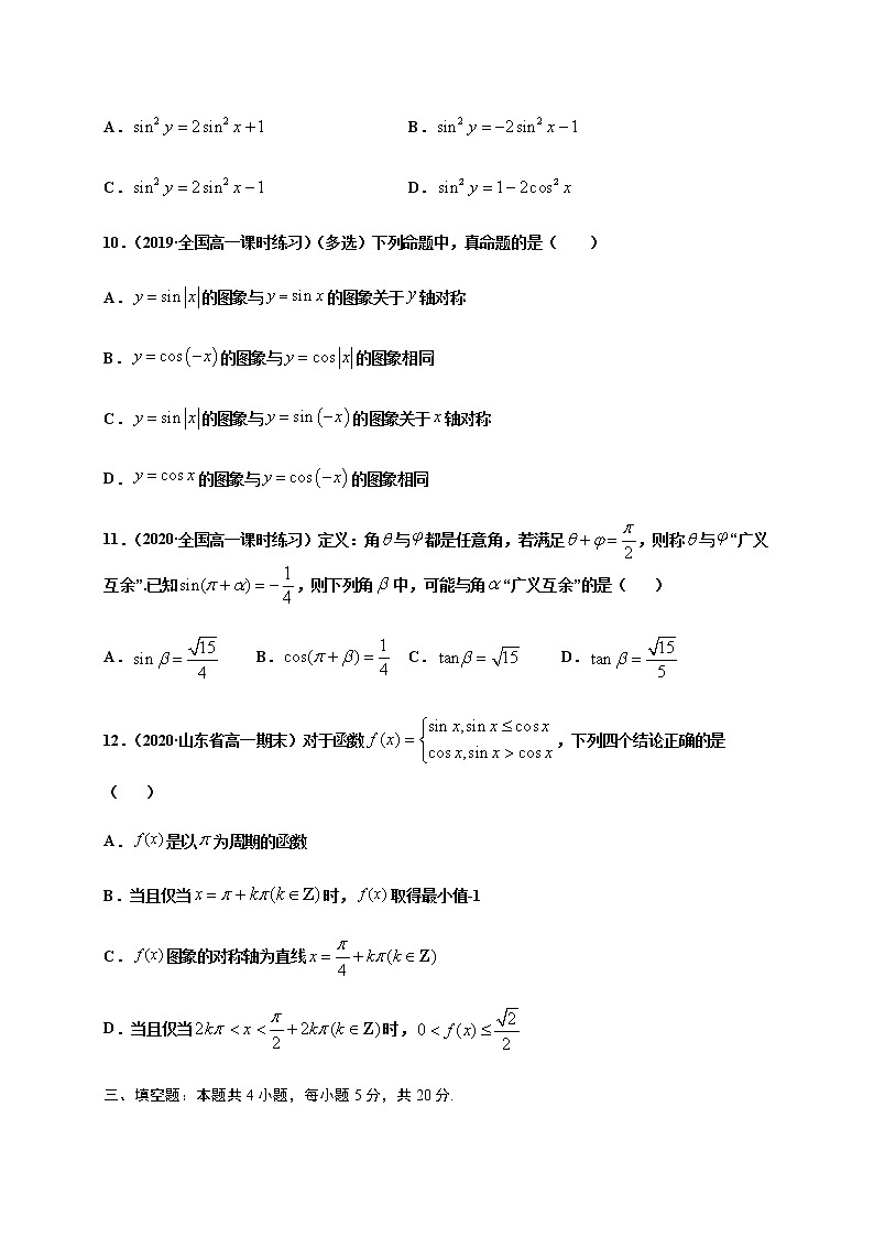 专题5.9三角函数章末测试（培优卷）-2020-2021学年高一数学尖子生同步培优题典（人教A版2019必修第一册）（原卷版）第3页