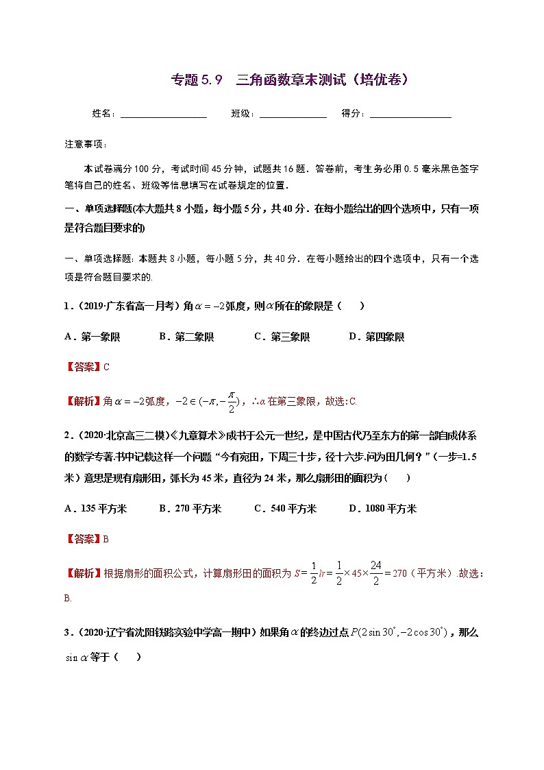 专题5.9三角函数章末测试（培优卷）-2020-2021学年高一数学尖子生同步培优题典（人教A版2019必修第一册）（解析版）第1页
