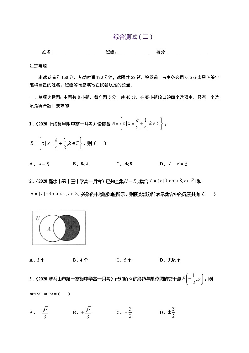 综合测试（二）-2020-2021学年高一数学尖子生同步培优题典（人教A版2019必修第一册）01