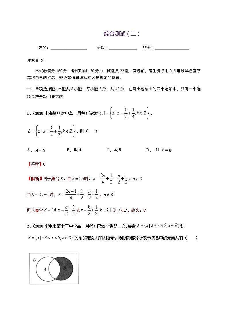 综合测试（二）-2020-2021学年高一数学尖子生同步培优题典（人教A版2019必修第一册）01