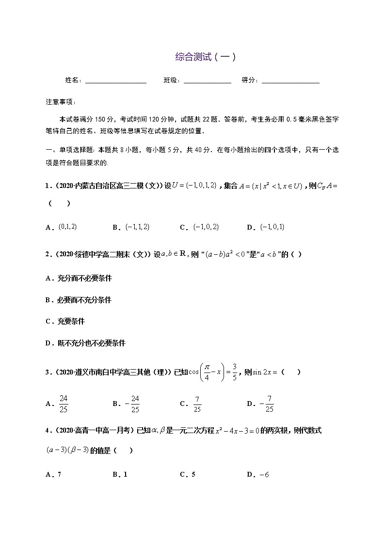 综合测试（一）-2020-2021学年高一数学尖子生同步培优题典（人教A版2019必修第一册）（原卷版） 第1页