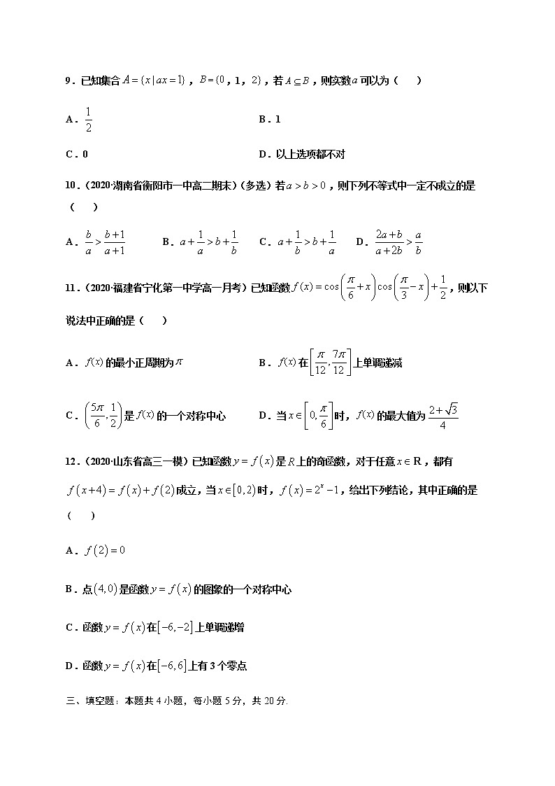 综合测试（一）-2020-2021学年高一数学尖子生同步培优题典（人教A版2019必修第一册）（原卷版） 第3页
