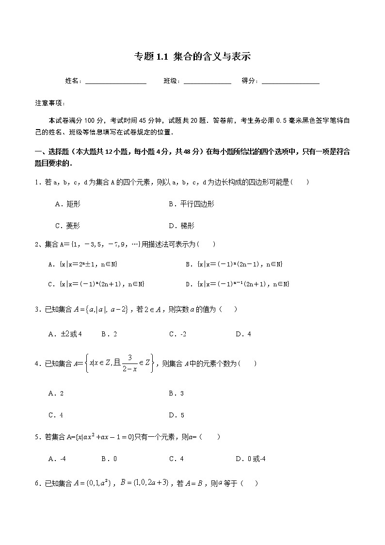 1.1.1集合的含义与表示-2020-2021学年高一数学尖子生同步培优题典（人教A版必修1）(原卷版）第1页