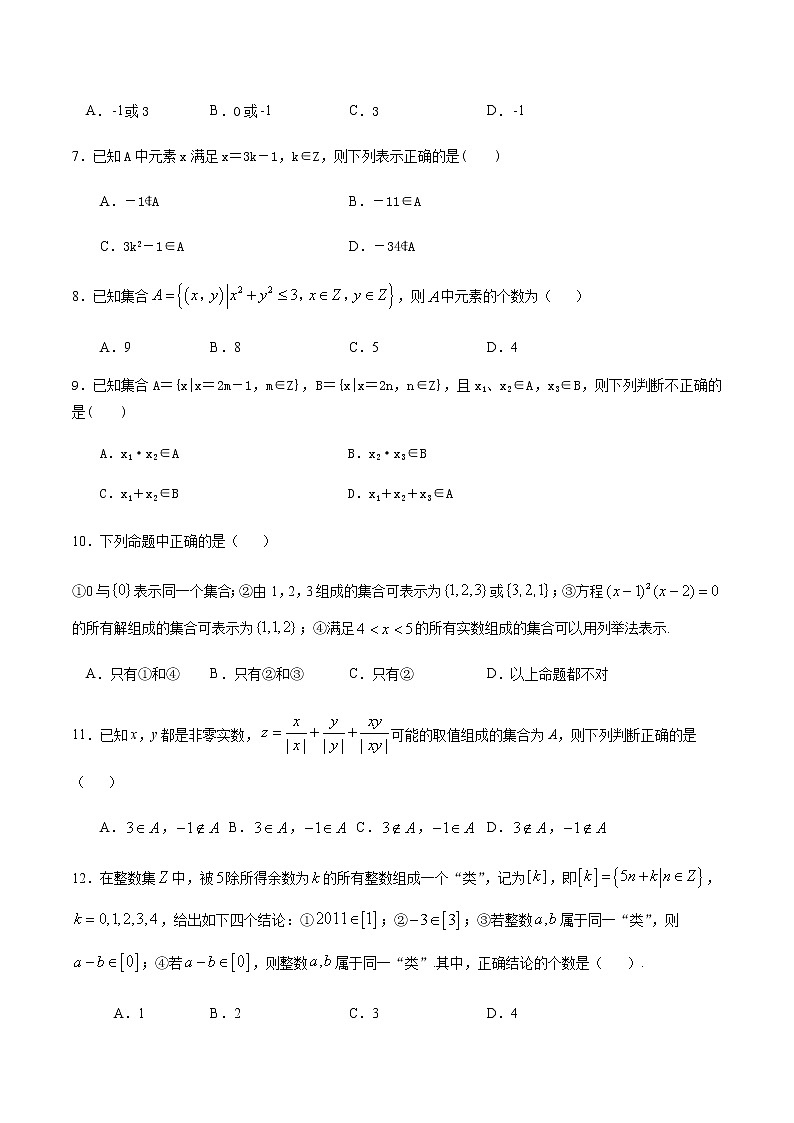 1.1.1集合的含义与表示-2020-2021学年高一数学尖子生同步培优题典（人教A版必修1）(原卷版）第2页