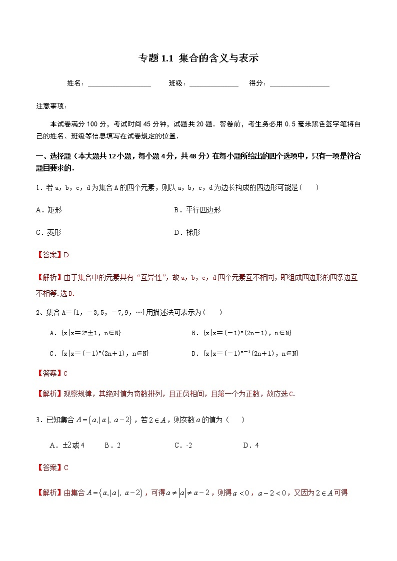 1.1.1集合的含义与表示-2020-2021学年高一数学尖子生同步培优题典（人教A版必修1）(解析版）第1页