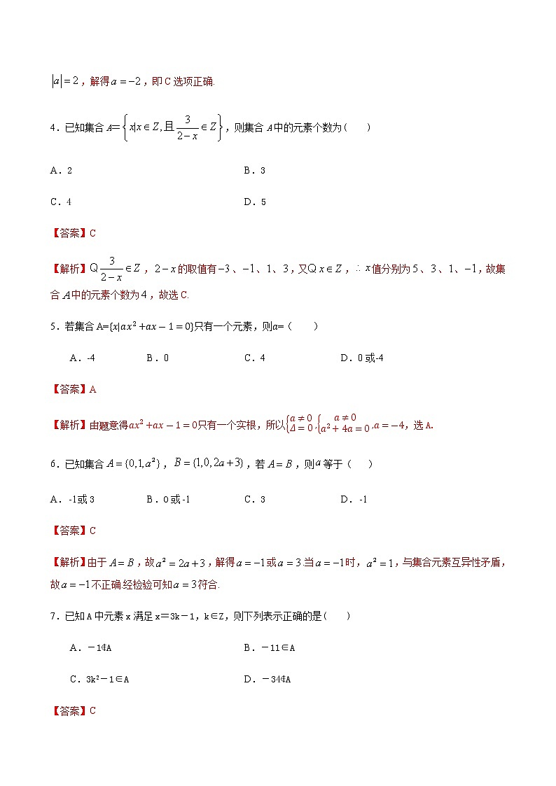 1.1.1集合的含义与表示-2020-2021学年高一数学尖子生同步培优题典（人教A版必修1）(解析版）第2页