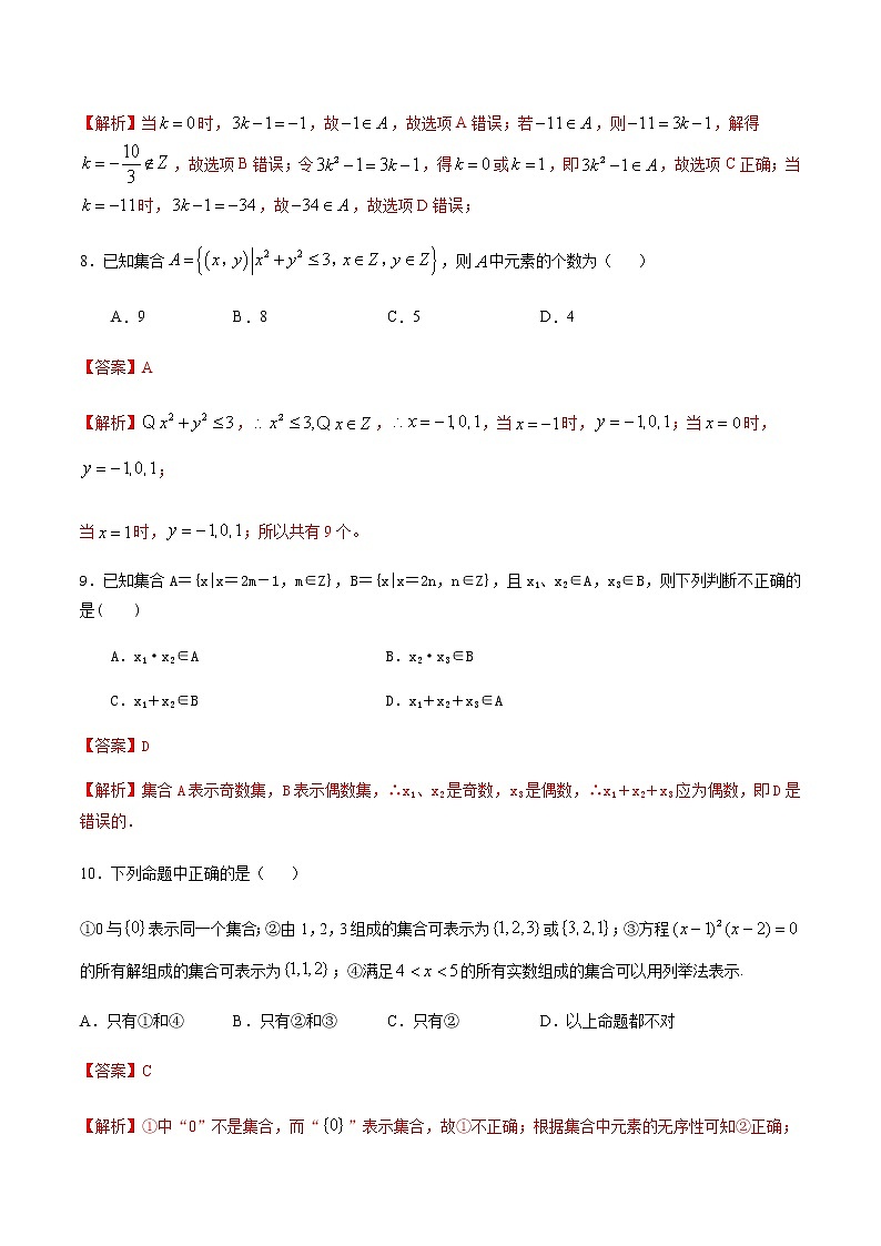 1.1.1集合的含义与表示-2020-2021学年高一数学尖子生同步培优题典（人教A版必修1）(解析版）第3页