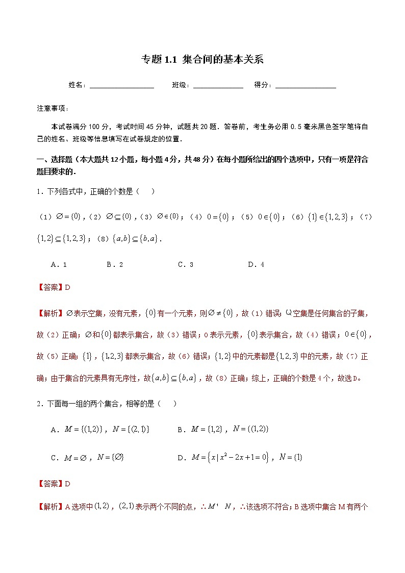 1.1.2集合间的基本关系-2020-2021学年高一数学尖子生同步培优题典（人教A版必修1）(解析版）第1页
