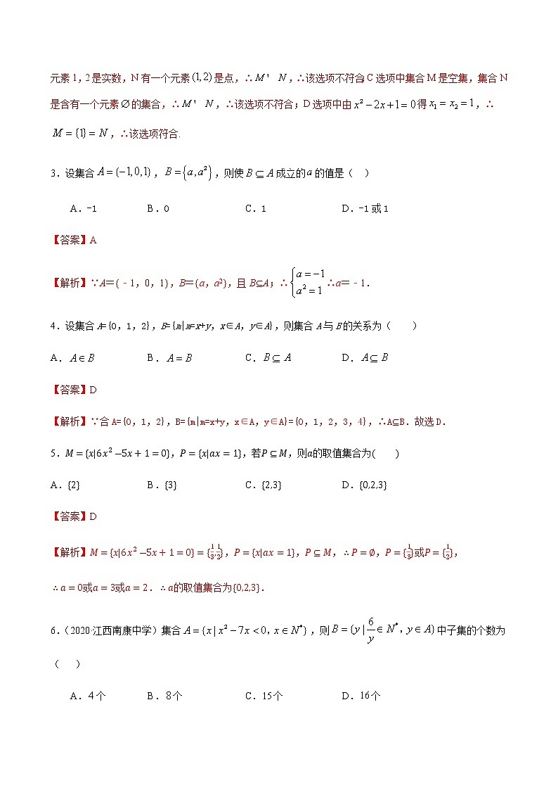1.1.2集合间的基本关系-2020-2021学年高一数学尖子生同步培优题典（人教A版必修1）(解析版）第2页