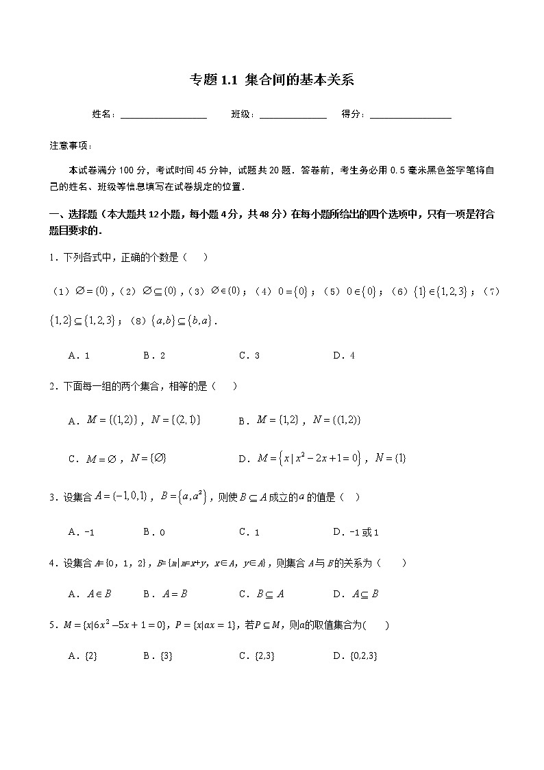 1.1.2集合间的基本关系-2020-2021学年高一数学尖子生同步培优题典（人教A版必修1）(原卷版）第1页