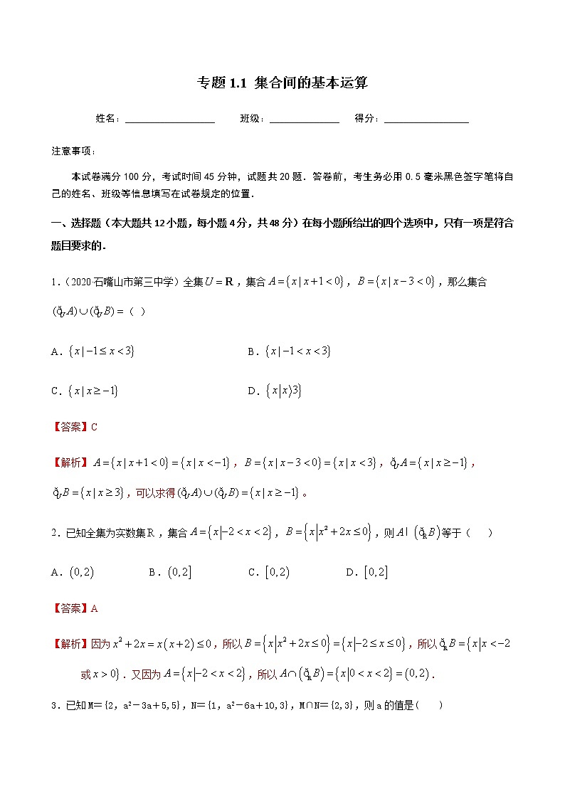1.1.3集合的基本运算-2020-2021学年高一数学尖子生同步培优题典（人教A版必修1）(解析版）第1页