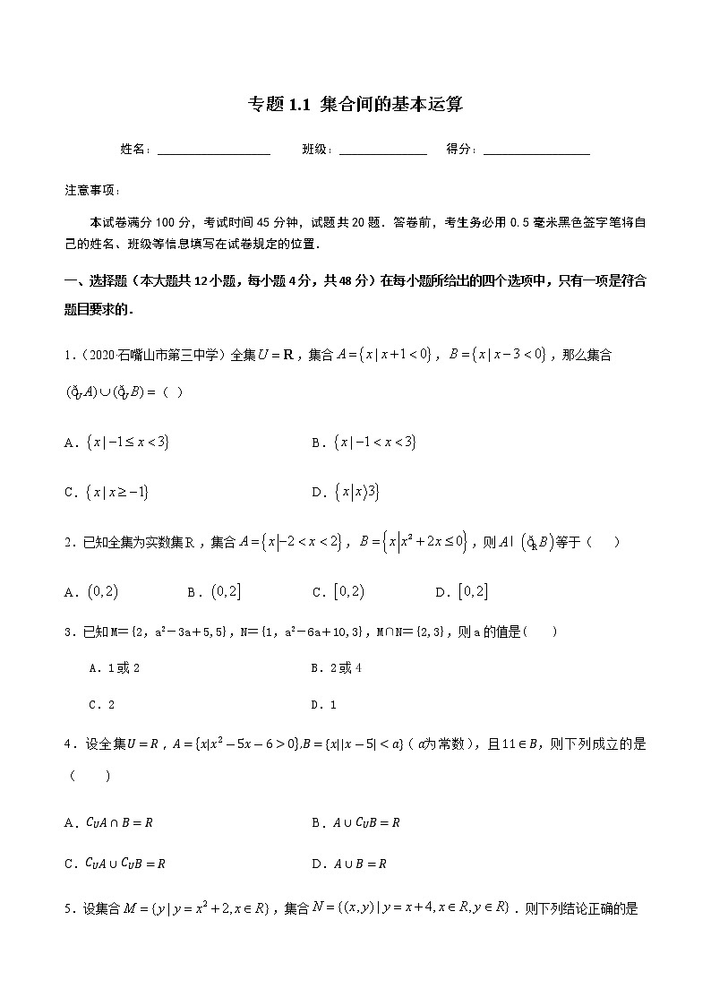 1.1.3集合的基本运算-2020-2021学年高一数学尖子生同步培优题典（人教A版必修1）(原卷版）第1页