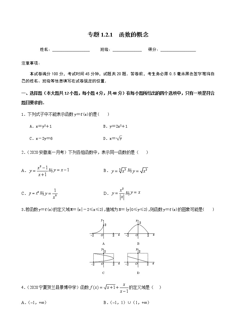 1.2.1函数的概念-2020-2021学年高一数学尖子生同步培优题典（人教A版必修1）01