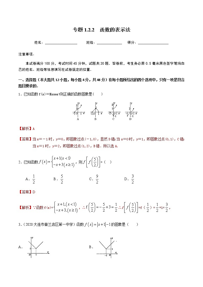 1.2.2函数的表示法-2020-2021学年高一数学尖子生同步培优题典（人教A版必修1）(解析版）第1页