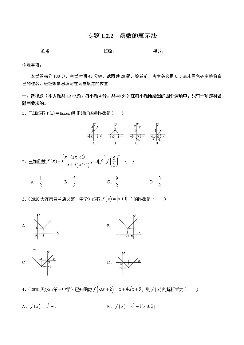1.2.2函数的表示法-2020-2021学年高一数学尖子生同步培优题典（人教A版必修1）(原卷版）第1页