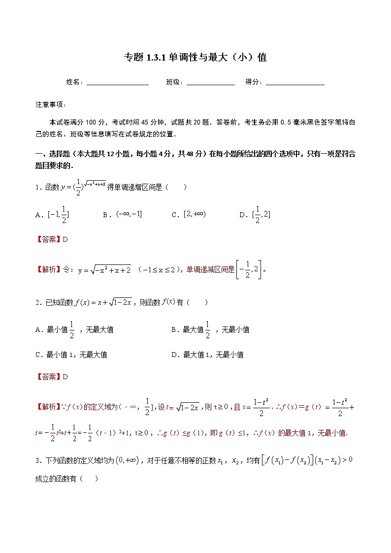 1.3.1单调性与最大（小）值-2020-2021学年高一数学尖子生同步培优题典（人教A版必修1）(解析版）第1页