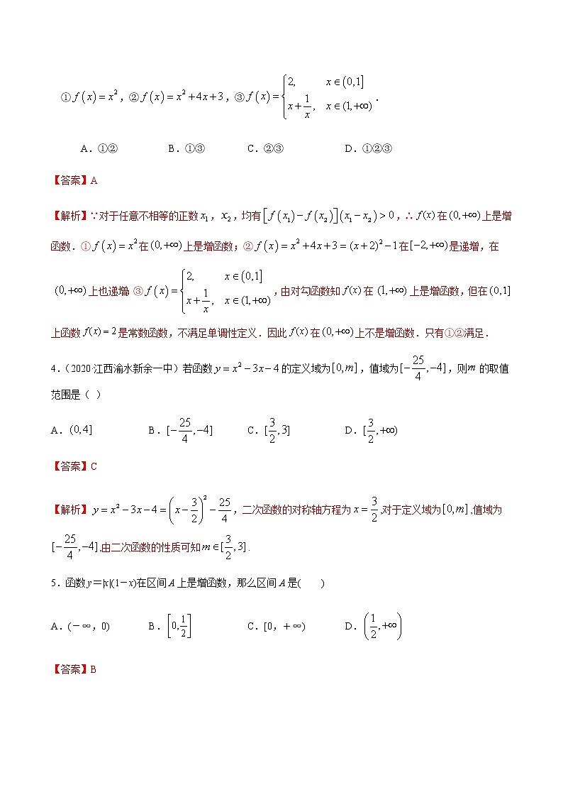 1.3.1单调性与最大（小）值-2020-2021学年高一数学尖子生同步培优题典（人教A版必修1）(解析版）第2页