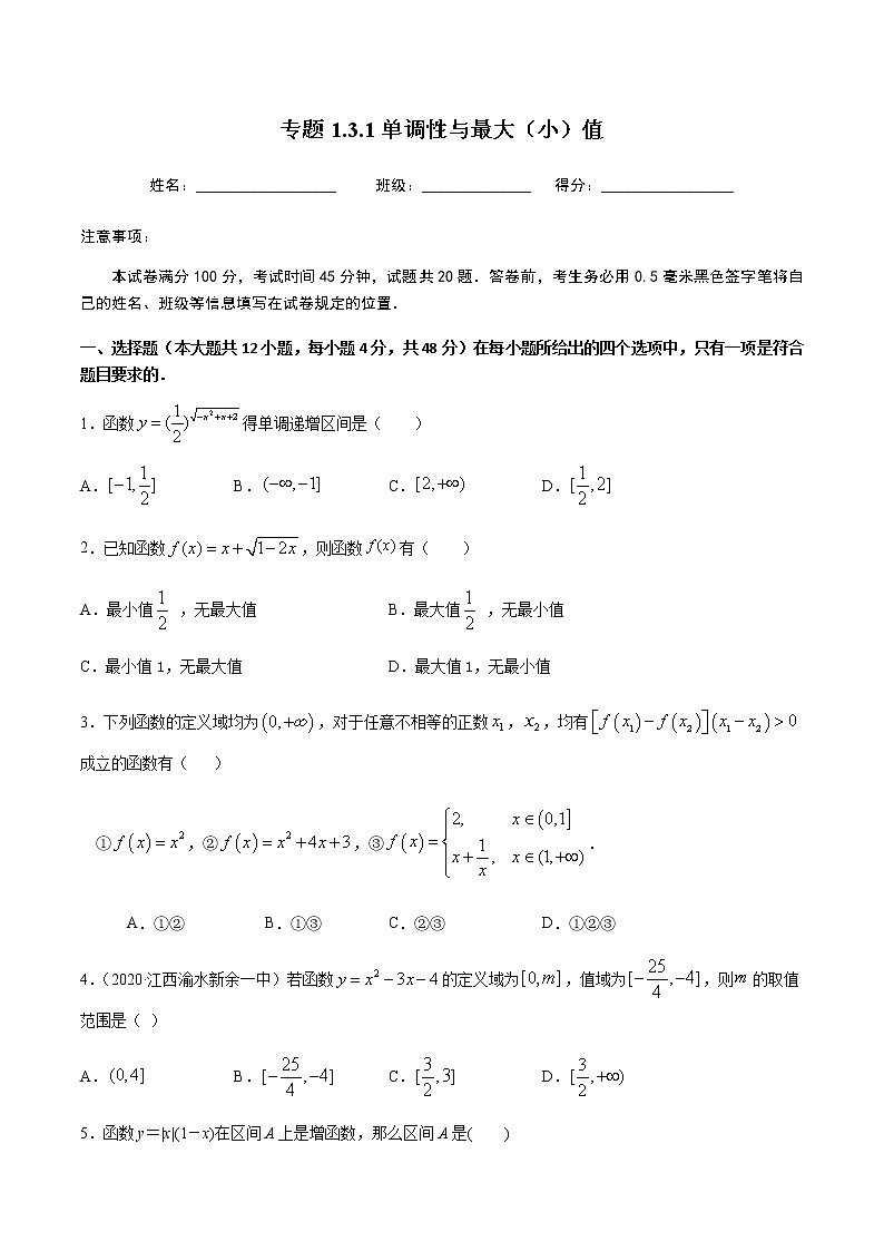 1.3.1单调性与最大（小）值-2020-2021学年高一数学尖子生同步培优题典（人教A版必修1）(原卷版）第1页
