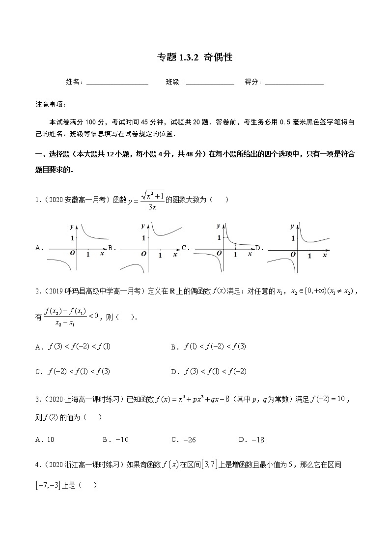 1.3.2奇偶性-2020-2021学年高一数学尖子生同步培优题典（人教A版必修1）(原卷版）第1页