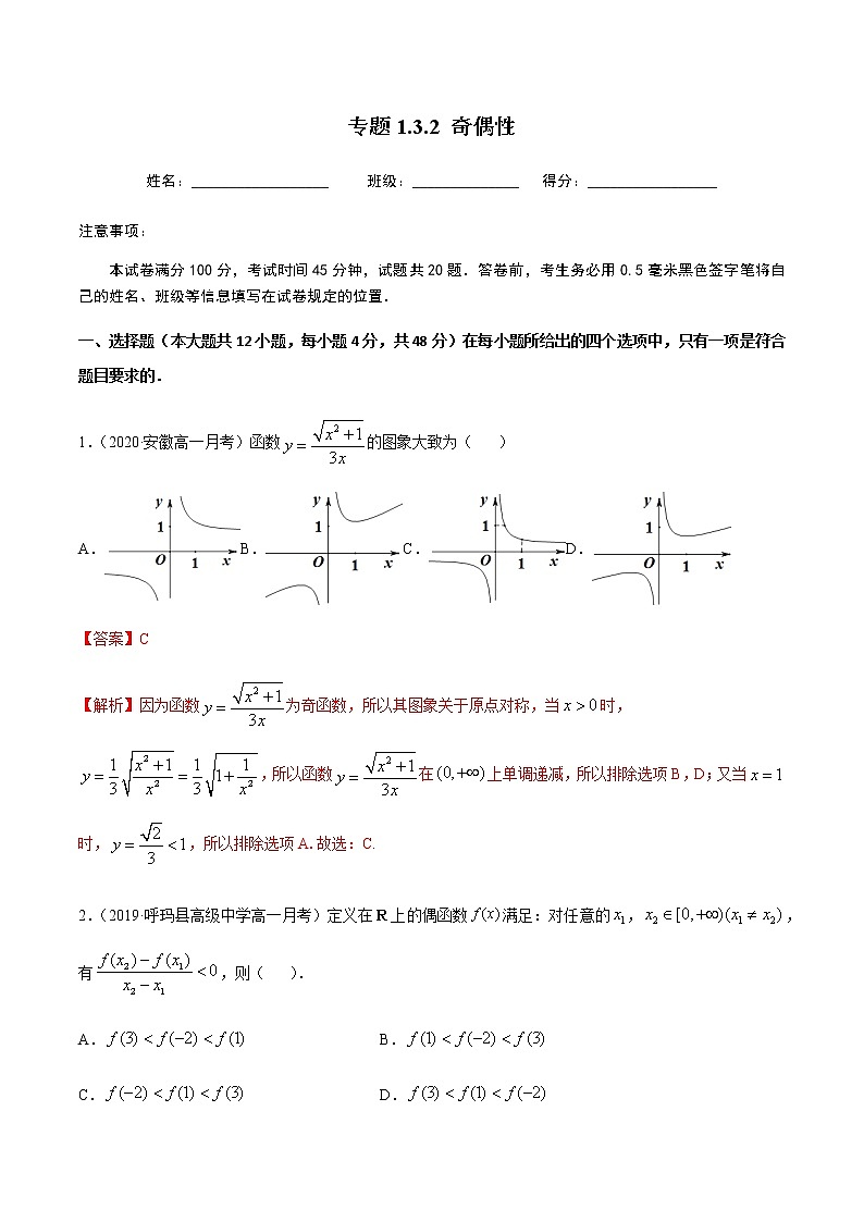 1.3.2奇偶性-2020-2021学年高一数学尖子生同步培优题典（人教A版必修1）(解析版）第1页