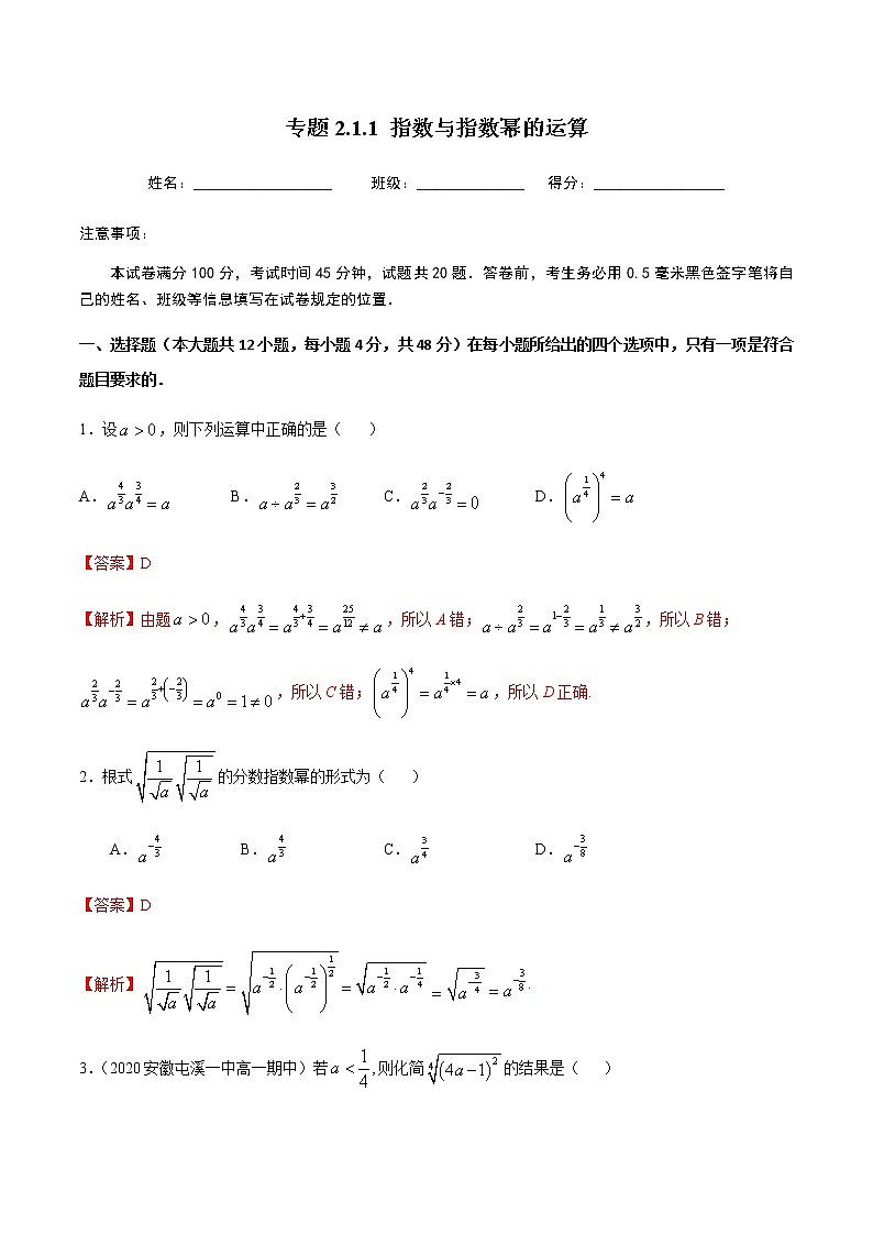2.1.1指数与指数幂的运算-2020-2021学年高一数学尖子生同步培优题典（人教A版必修1）01