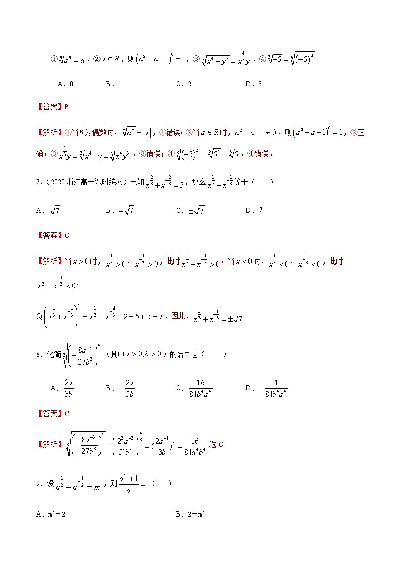 2.1.1指数与指数幂的运算-2020-2021学年高一数学尖子生同步培优题典（人教A版必修1）03