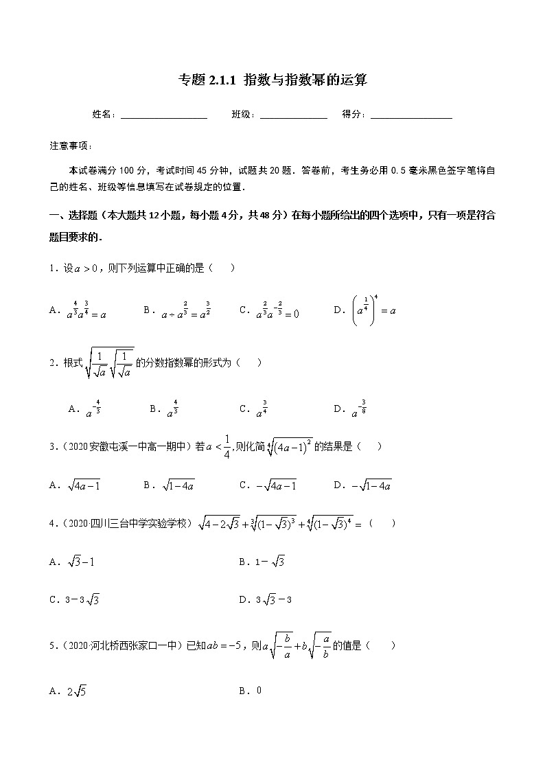 2.1.1指数与指数幂的运算-2020-2021学年高一数学尖子生同步培优题典（人教A版必修1）01