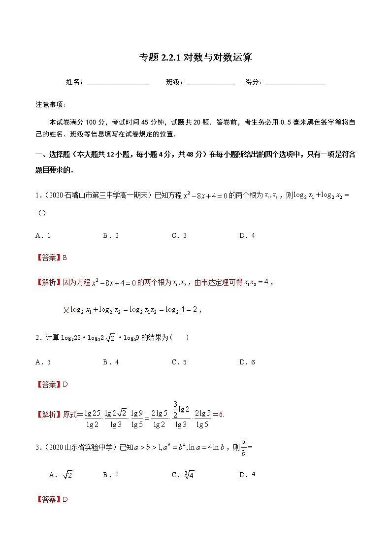 2.2.1对数与对数运算-2020-2021学年高一数学尖子生同步培优题典（人教A版必修1）01