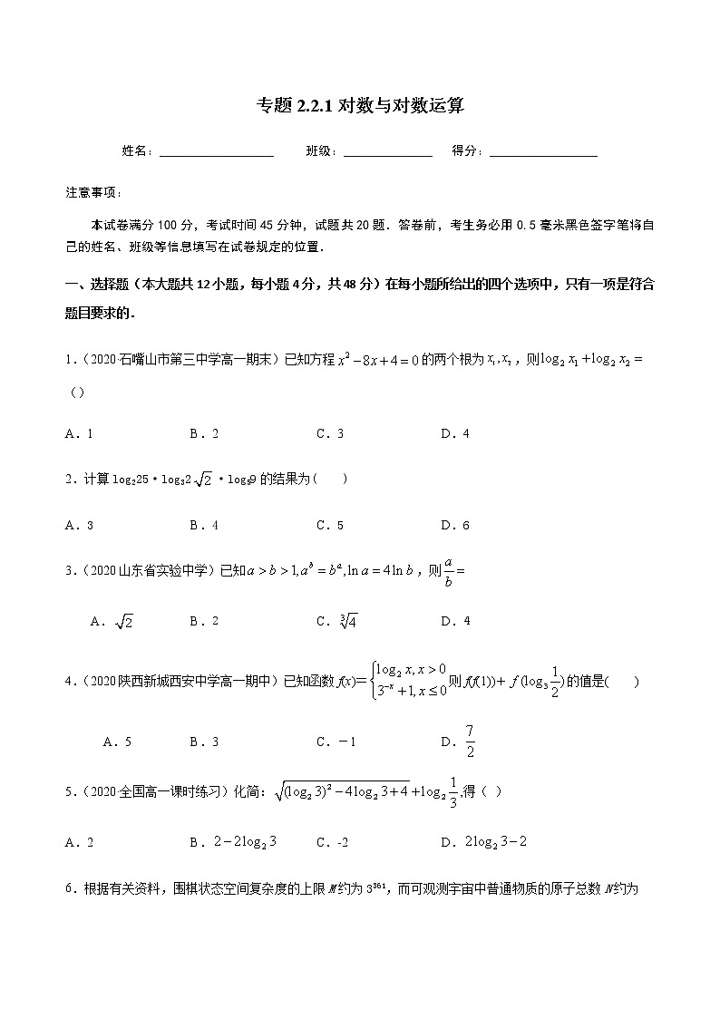 2.2.1对数与对数运算-2020-2021学年高一数学尖子生同步培优题典（人教A版必修1）01