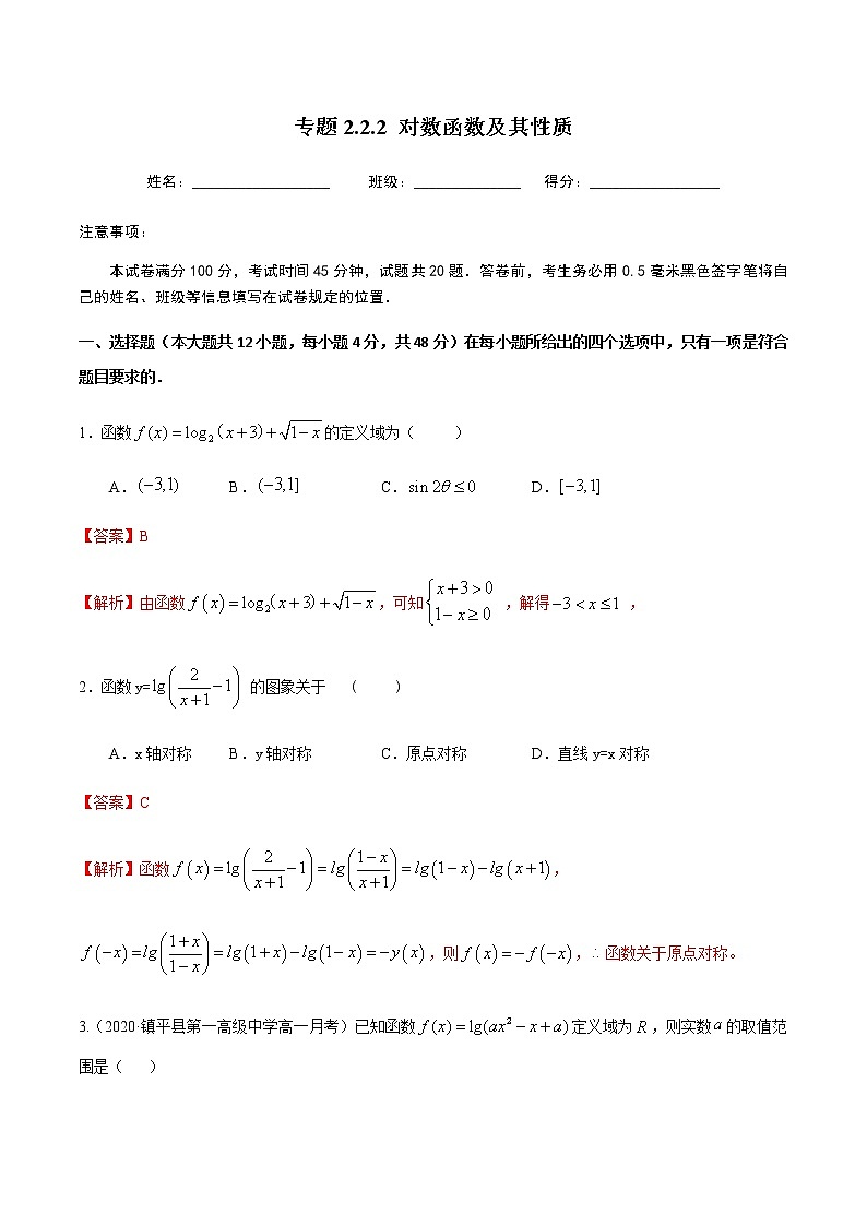 2.2.2对数函数及其性质-2020-2021学年高一数学尖子生同步培优题典（人教A版必修1）01