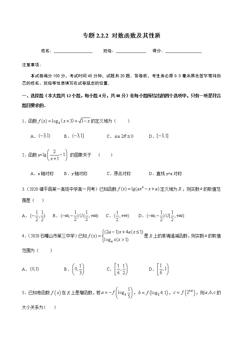 2.2.2对数函数及其性质-2020-2021学年高一数学尖子生同步培优题典（人教A版必修1）01