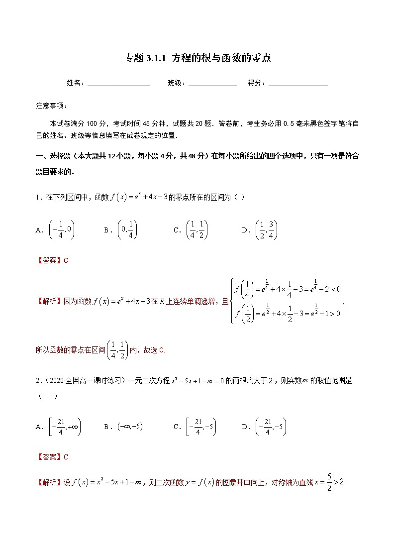 3.1.1方程的根与函数的零点-2020-2021学年高一数学尖子生同步培优题典（人教A版必修1）(解析版）第1页