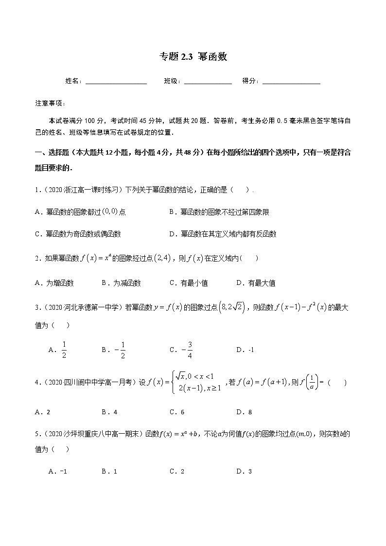 2.3幂函数-2020-2021学年高一数学尖子生同步培优题典（人教A版必修1）(原卷版）第1页