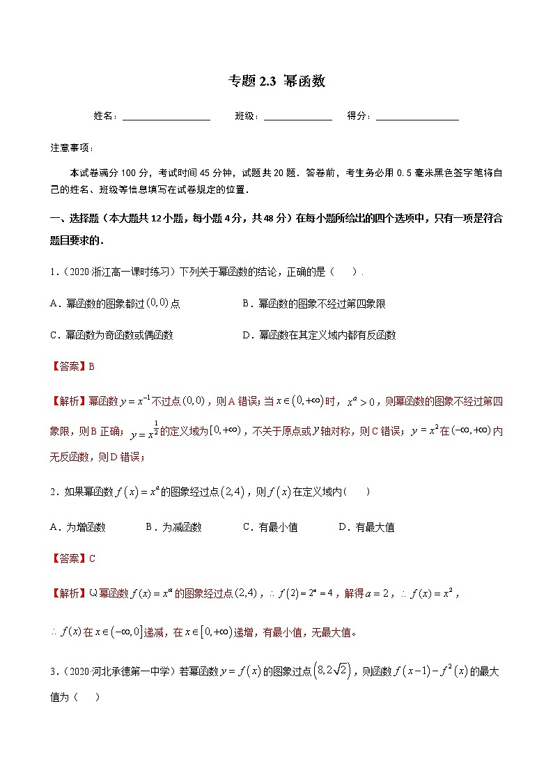 2.3幂函数-2020-2021学年高一数学尖子生同步培优题典（人教A版必修1）(解析版）第1页