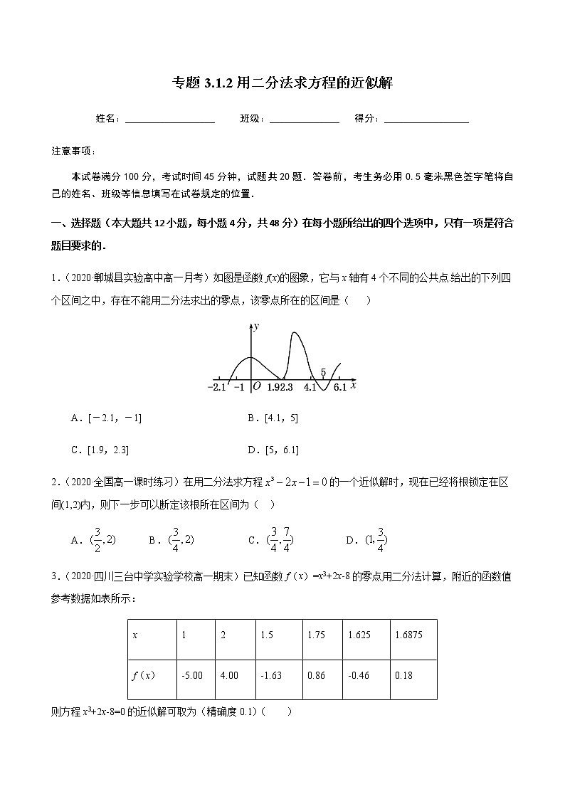 3.1.2用二分法求方程的近似解-2020-2021学年高一数学尖子生同步培优题典（人教A版必修1）01