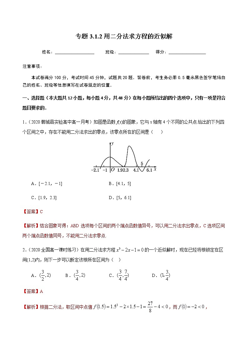 3.1.2用二分法求方程的近似解-2020-2021学年高一数学尖子生同步培优题典（人教A版必修1）01