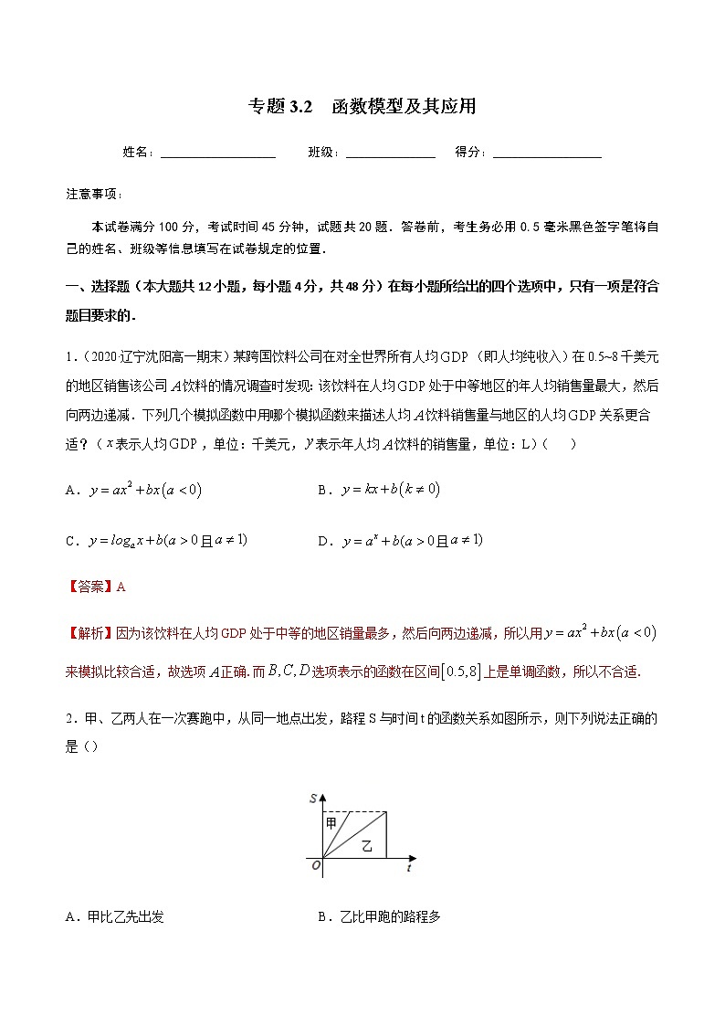 3.2函数模型及其应用-2020-2021学年高一数学尖子生同步培优题典（人教A版必修1）(解析版）第1页