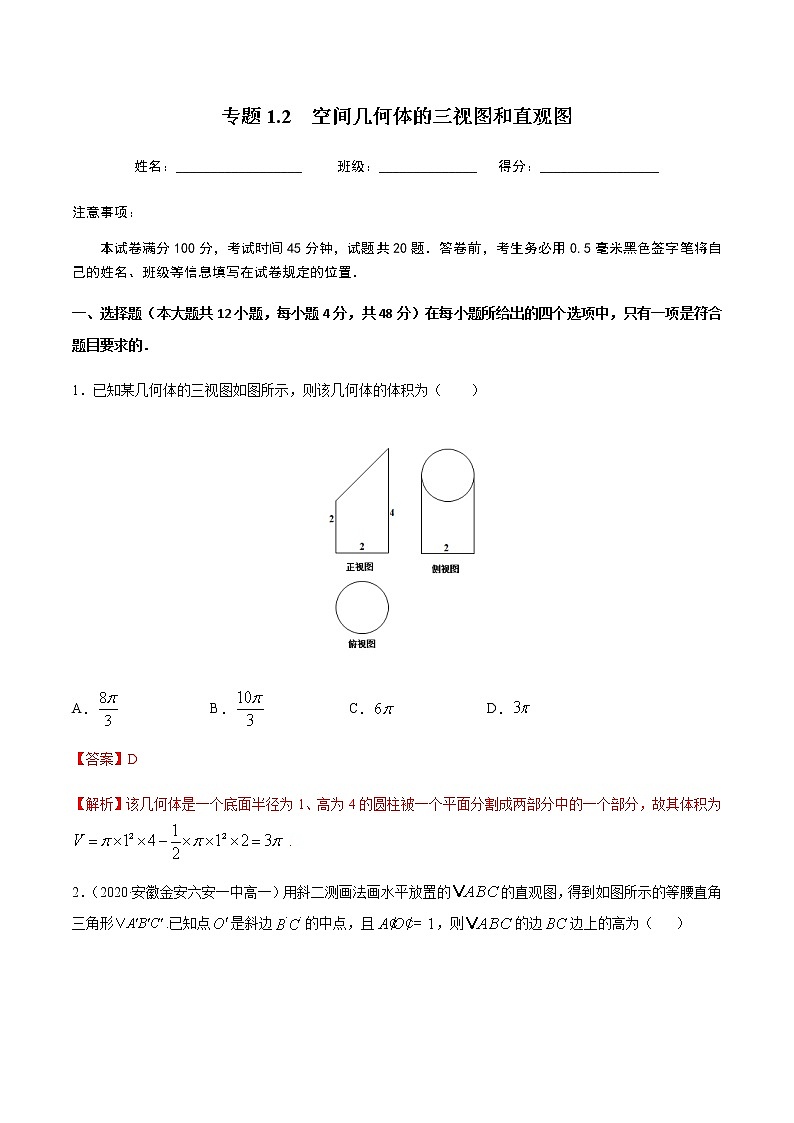 1.2空间几何体的三视图和直观图-2020-2021学年高一数学尖子生同步培优题典（人教A版必修2）(解析版）第1页
