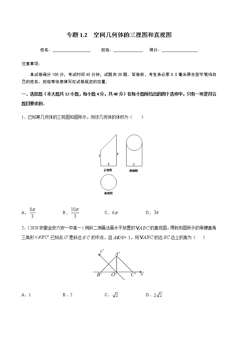 1.2空间几何体的三视图和直观图-2020-2021学年高一数学尖子生同步培优题典（人教A版必修2）(原卷版）第1页