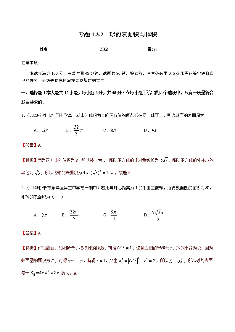 1.3.2球的表面积与体积-2020-2021学年高一数学尖子生同步培优题典（人教A版必修2）(原卷版）第1页